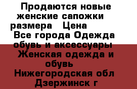 Продаются новые женские сапожки 40 размера › Цена ­ 3 900 - Все города Одежда, обувь и аксессуары » Женская одежда и обувь   . Нижегородская обл.,Дзержинск г.